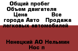  › Общий пробег ­ 200 › Объем двигателя ­ 2 › Цена ­ 75 000 - Все города Авто » Продажа легковых автомобилей   . Ненецкий АО,Нельмин Нос п.